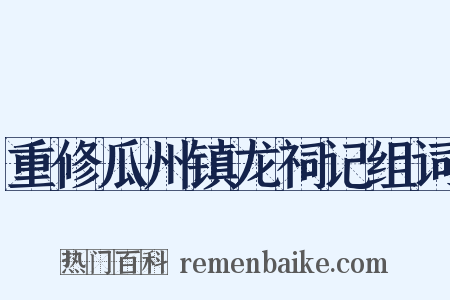 重修瓜州镇龙祠记组词是什么意思的图片